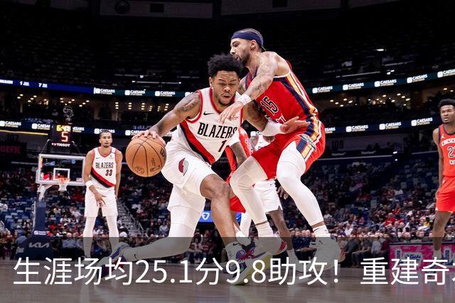 生涯场均25.1分9.8助攻！重建奇才押宝吹杨 4年2.12亿究竟值不？